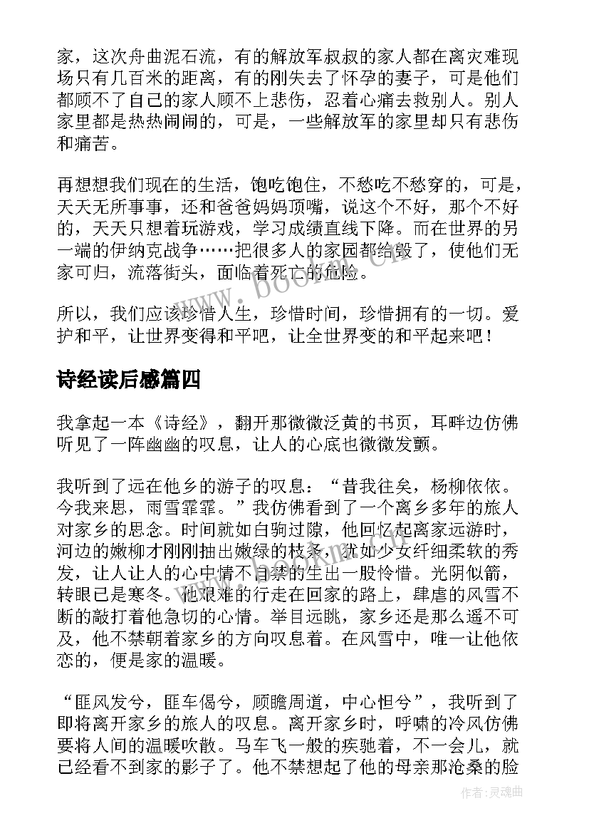 最新诗经读后感(精选7篇)