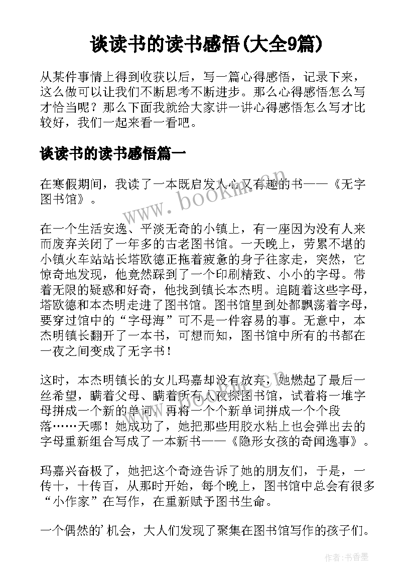 谈读书的读书感悟(大全9篇)