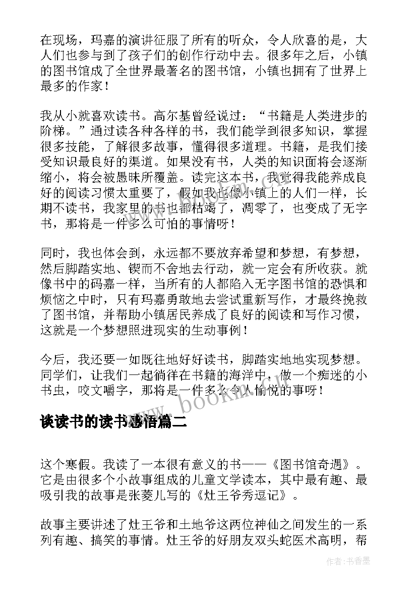 谈读书的读书感悟(大全9篇)