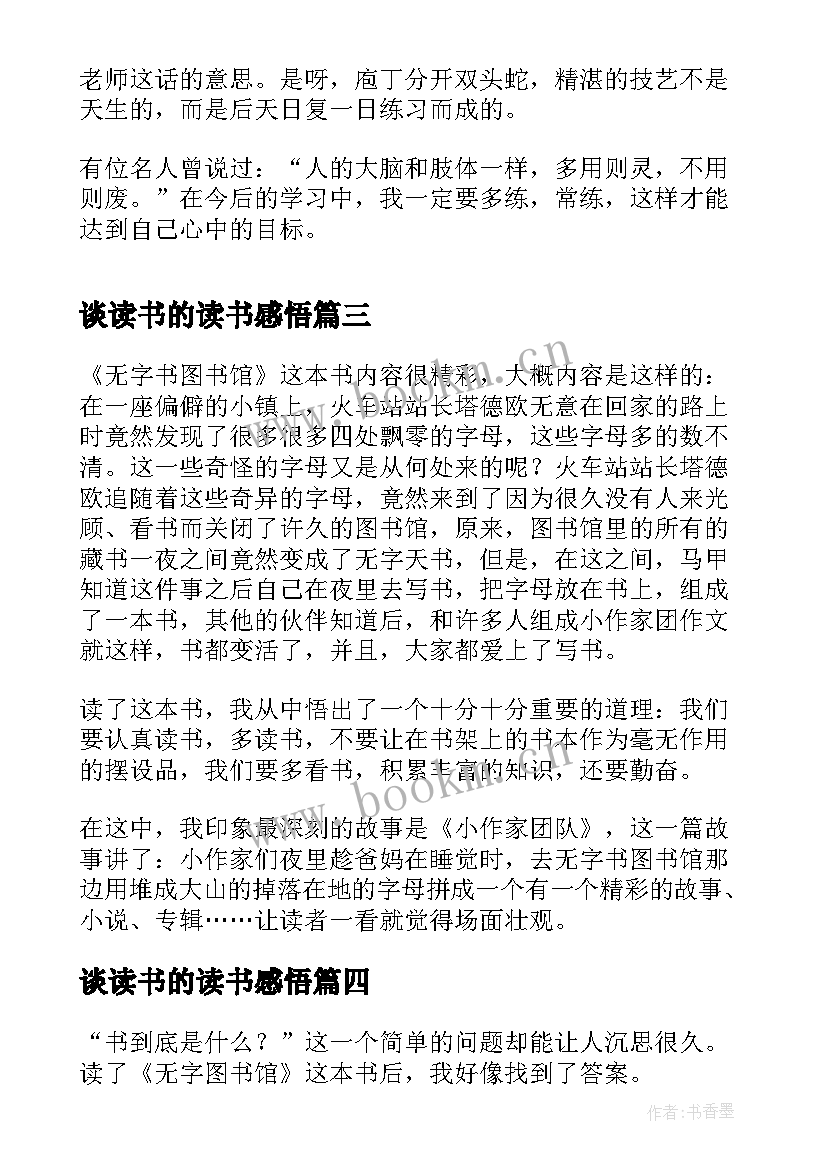 谈读书的读书感悟(大全9篇)