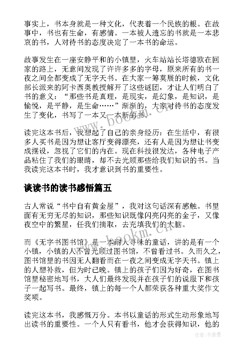 谈读书的读书感悟(大全9篇)