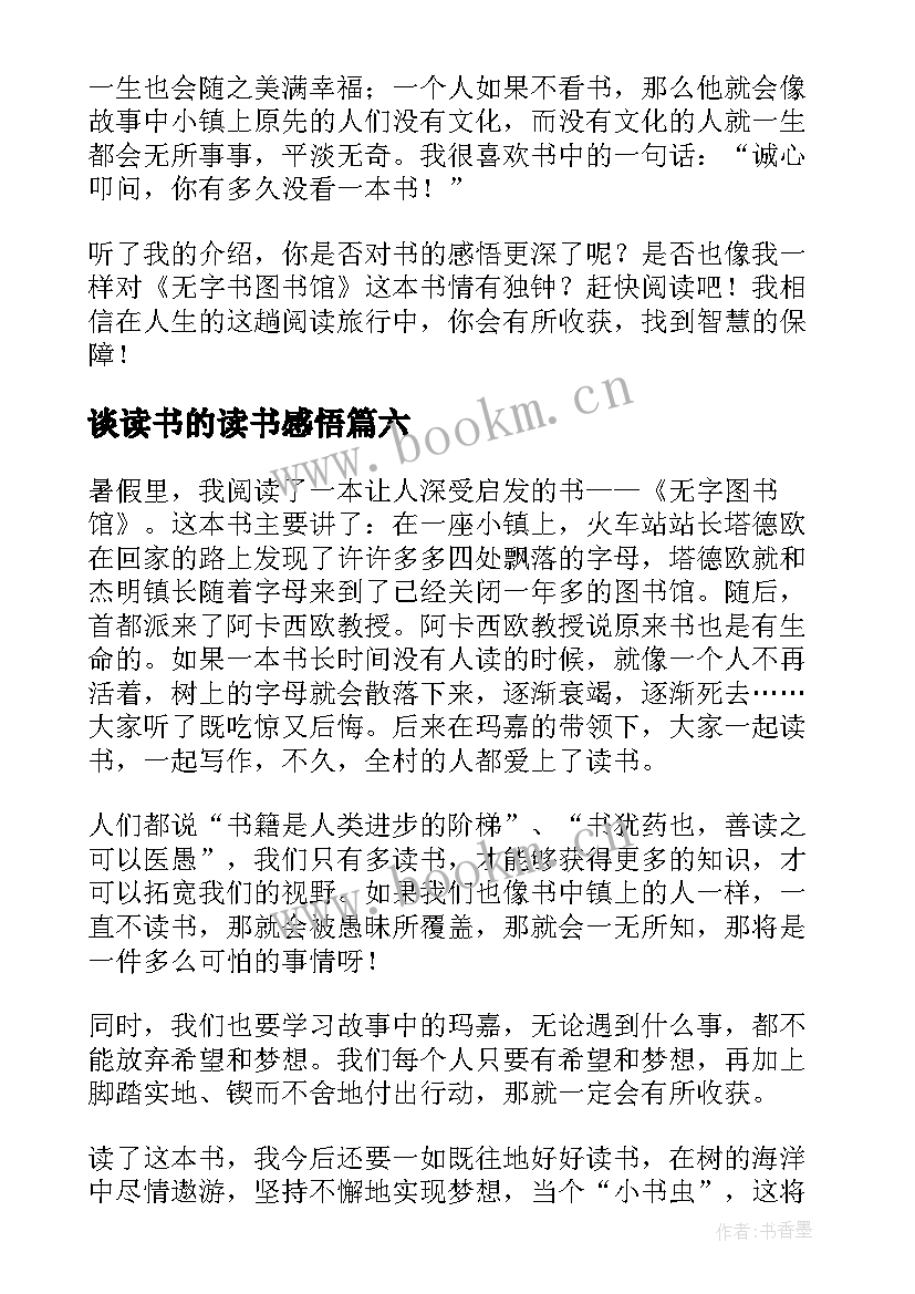 谈读书的读书感悟(大全9篇)