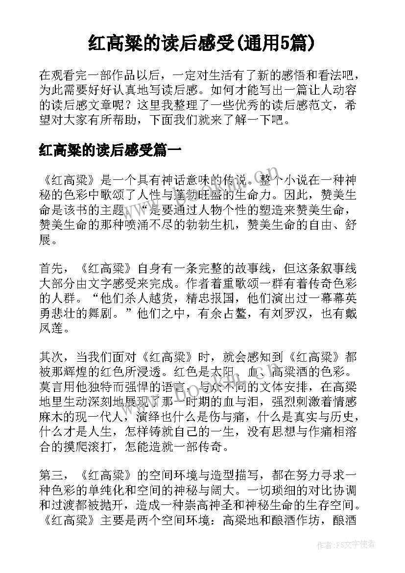 红高粱的读后感受(通用5篇)