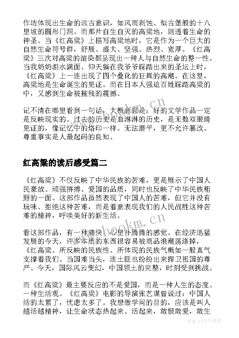 红高粱的读后感受(通用5篇)