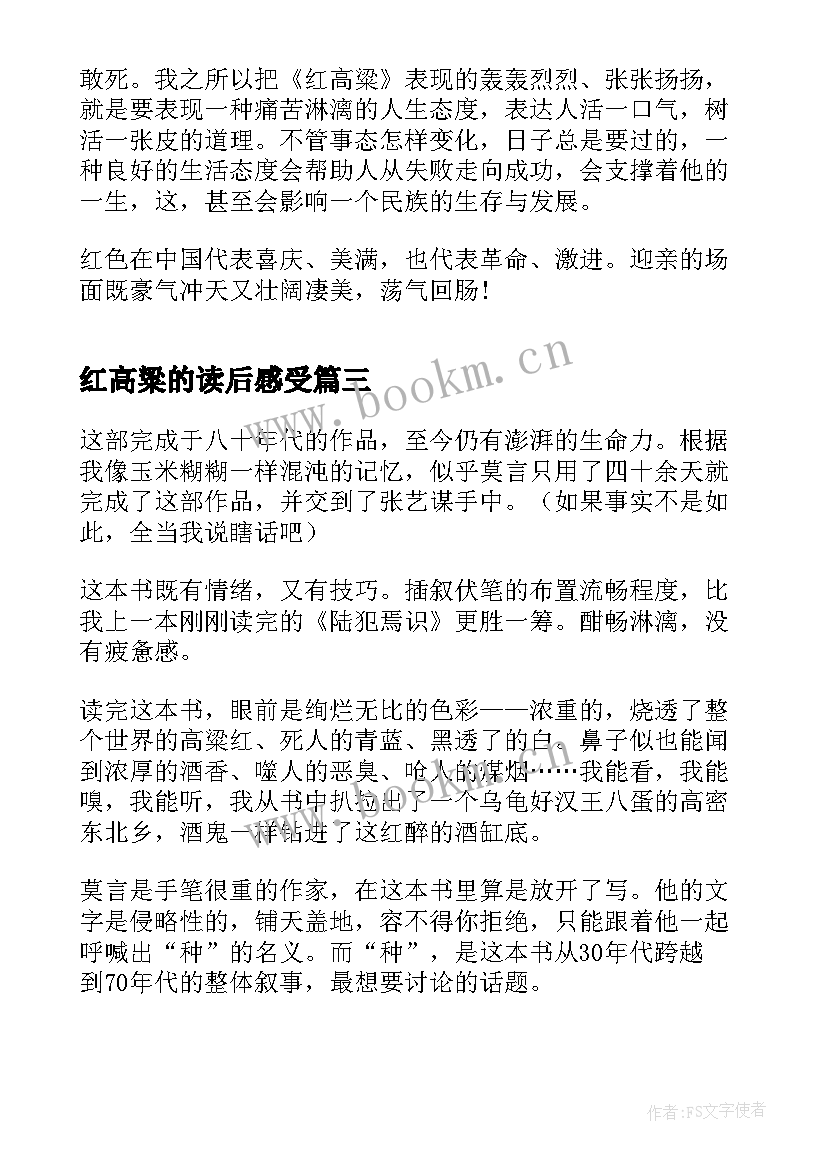 红高粱的读后感受(通用5篇)