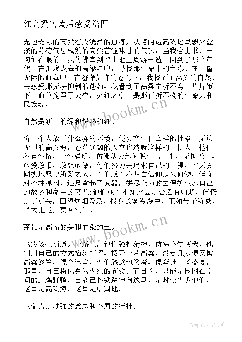 红高粱的读后感受(通用5篇)