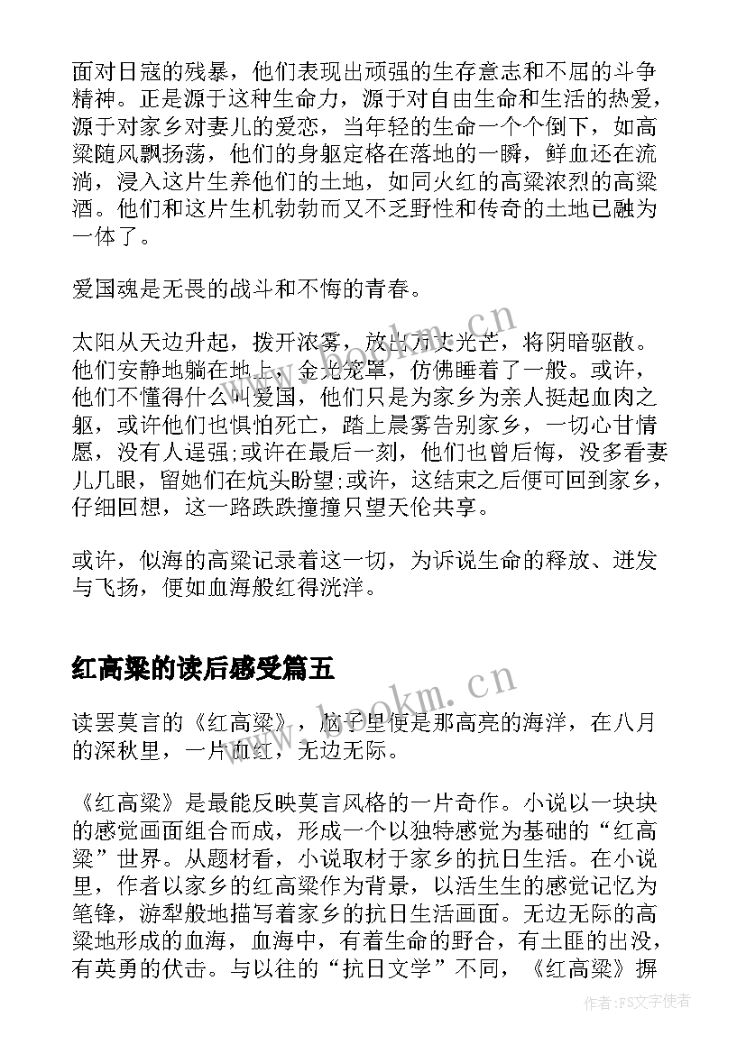 红高粱的读后感受(通用5篇)