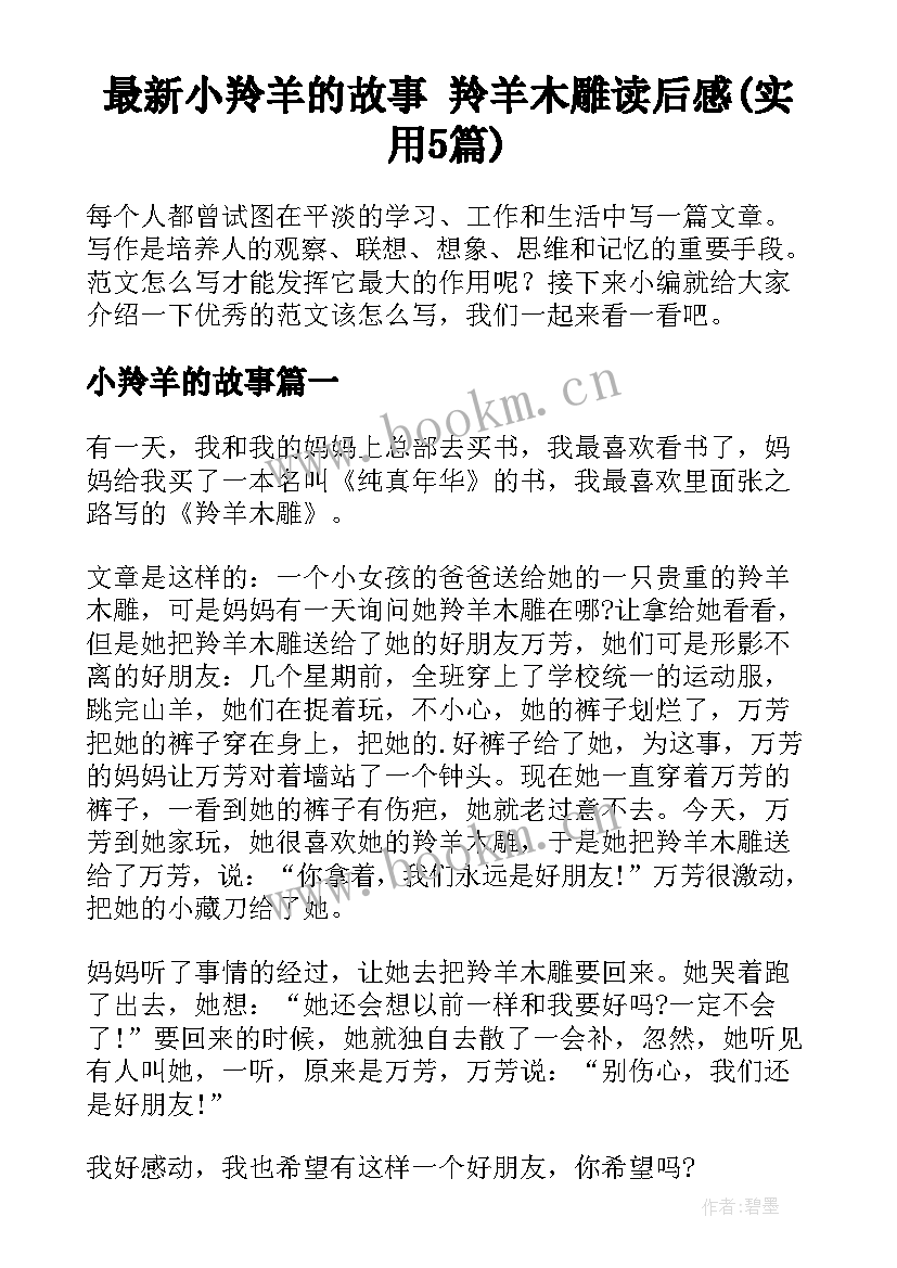 最新小羚羊的故事 羚羊木雕读后感(实用5篇)