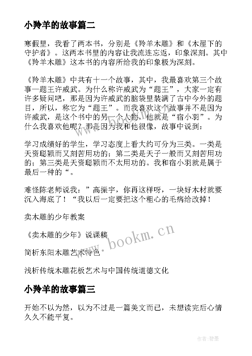 最新小羚羊的故事 羚羊木雕读后感(实用5篇)