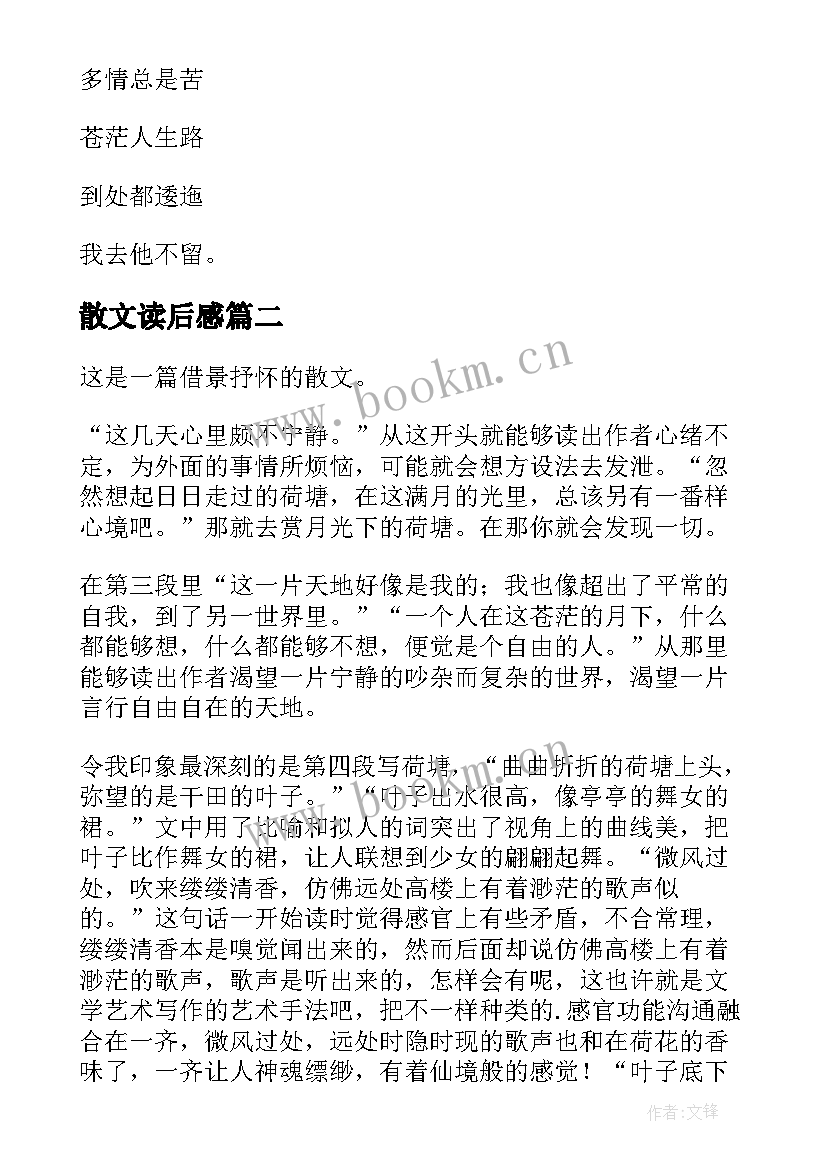 最新散文读后感(实用8篇)