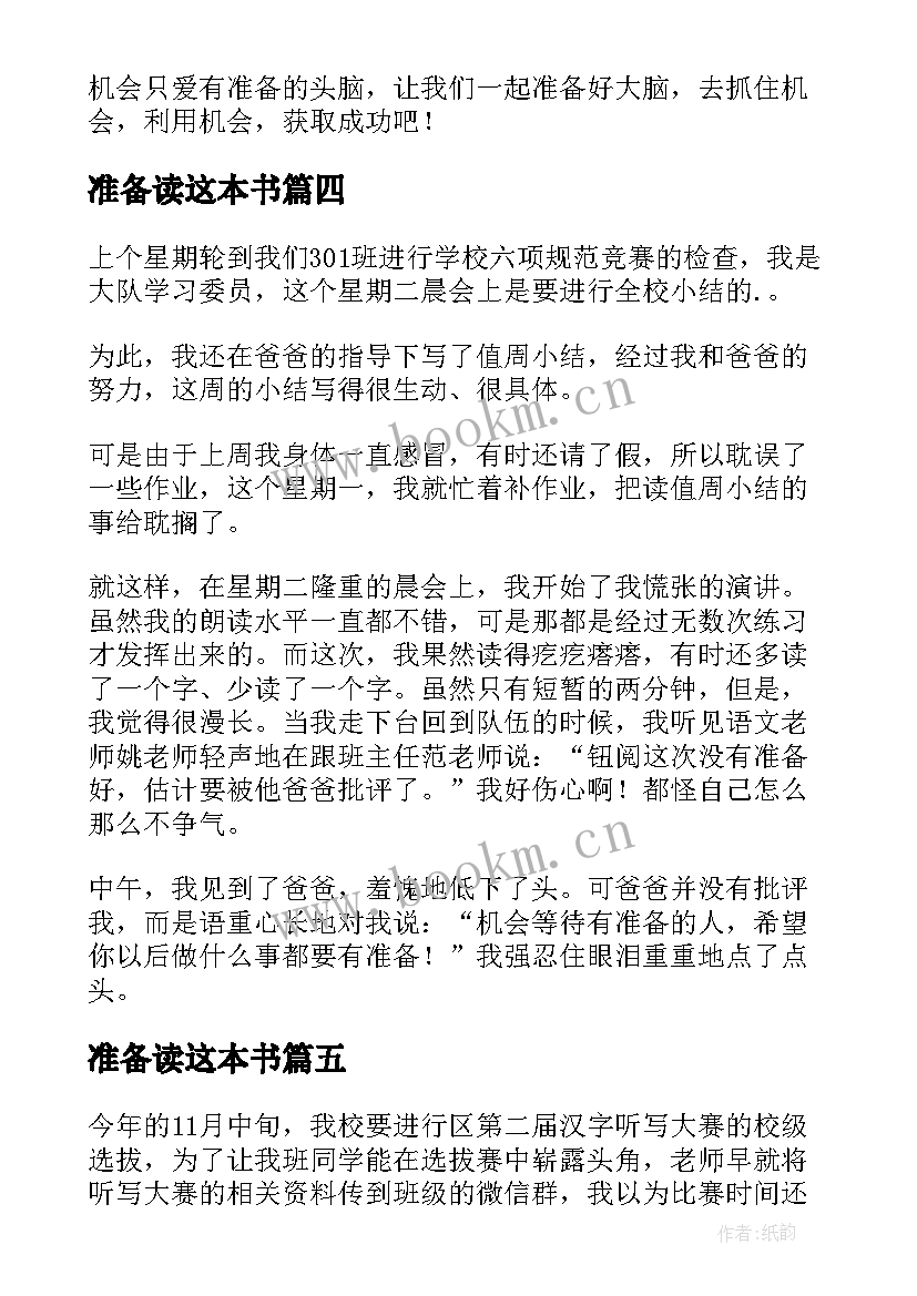 准备读这本书 机会只爱有准备的大脑读后感(大全5篇)