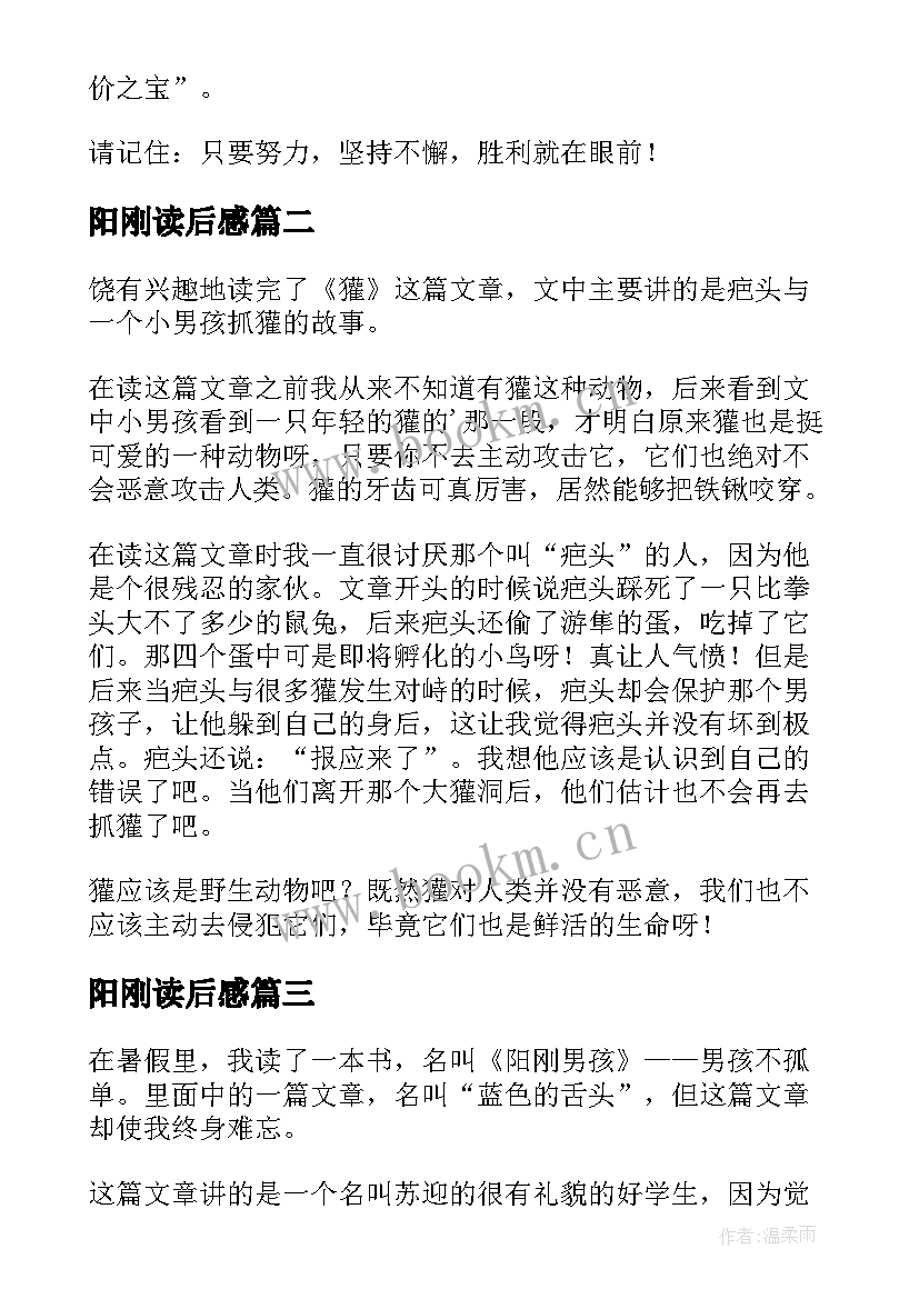 阳刚读后感(优秀5篇)