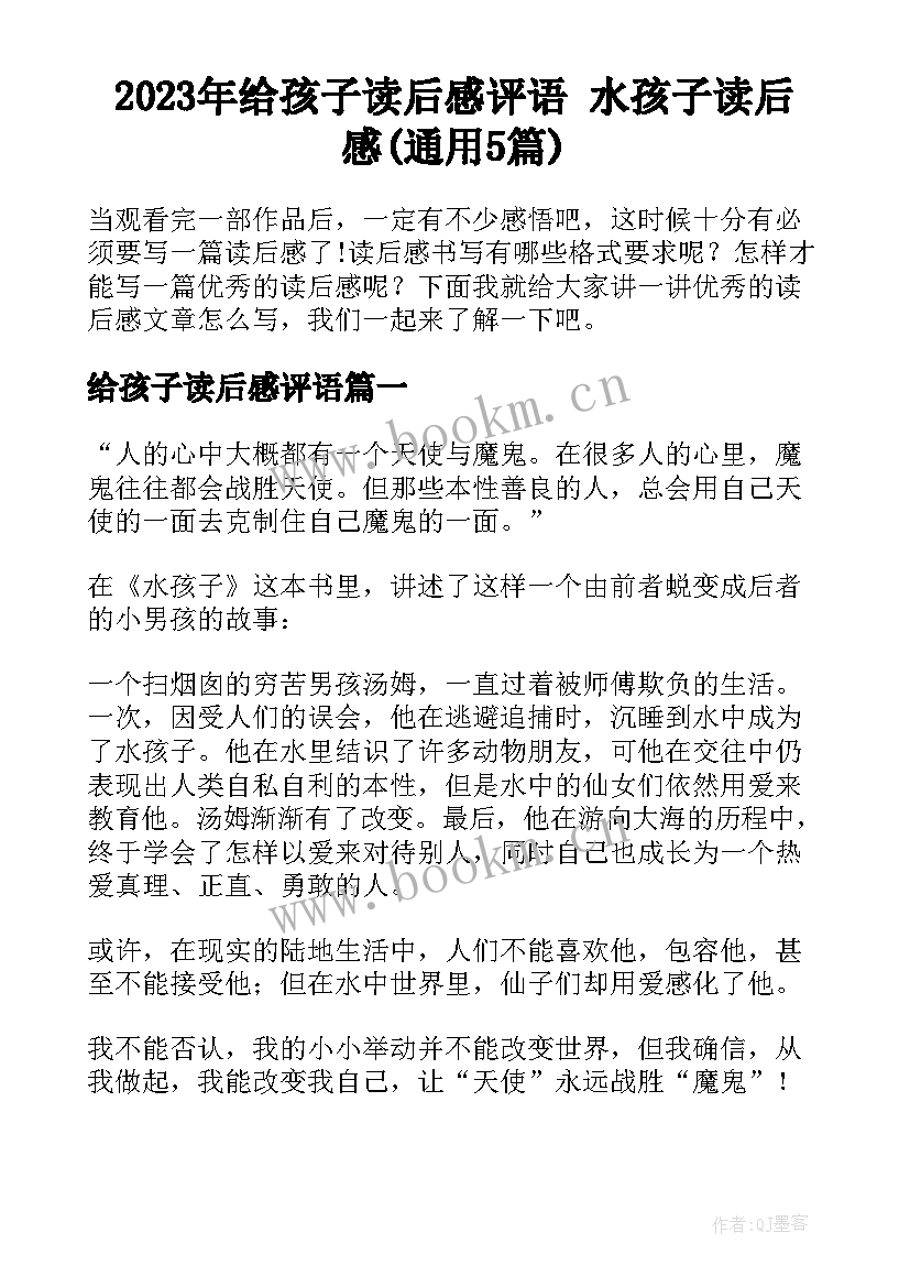 2023年给孩子读后感评语 水孩子读后感(通用5篇)