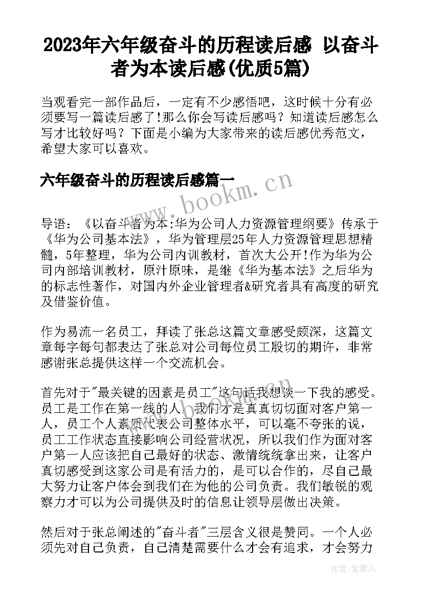 2023年六年级奋斗的历程读后感 以奋斗者为本读后感(优质5篇)