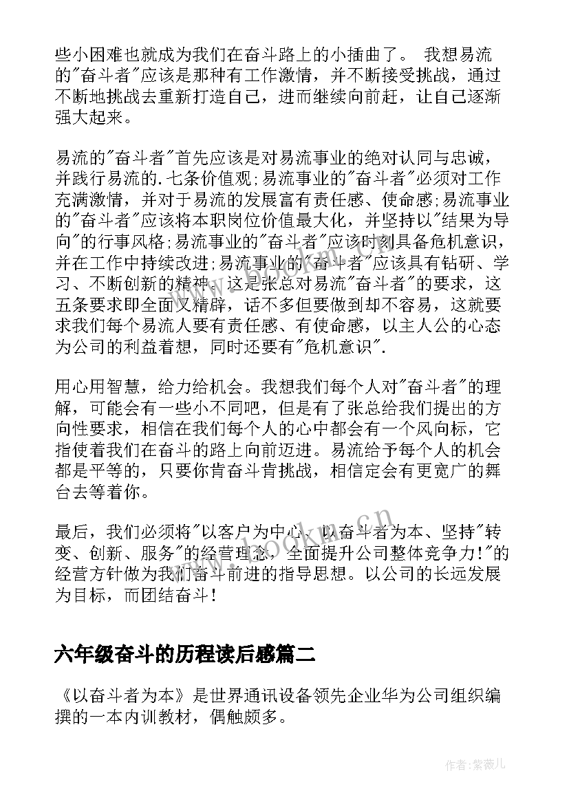 2023年六年级奋斗的历程读后感 以奋斗者为本读后感(优质5篇)