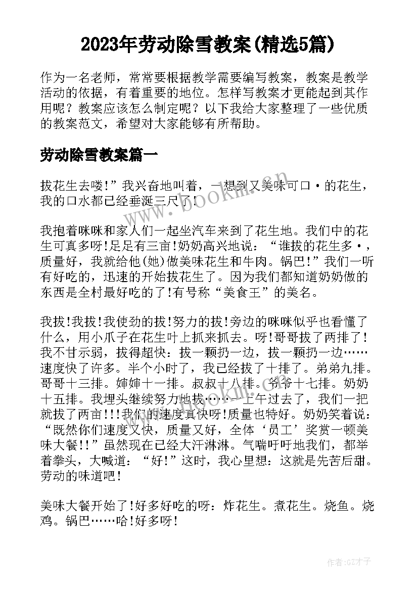 2023年劳动除雪教案(精选5篇)