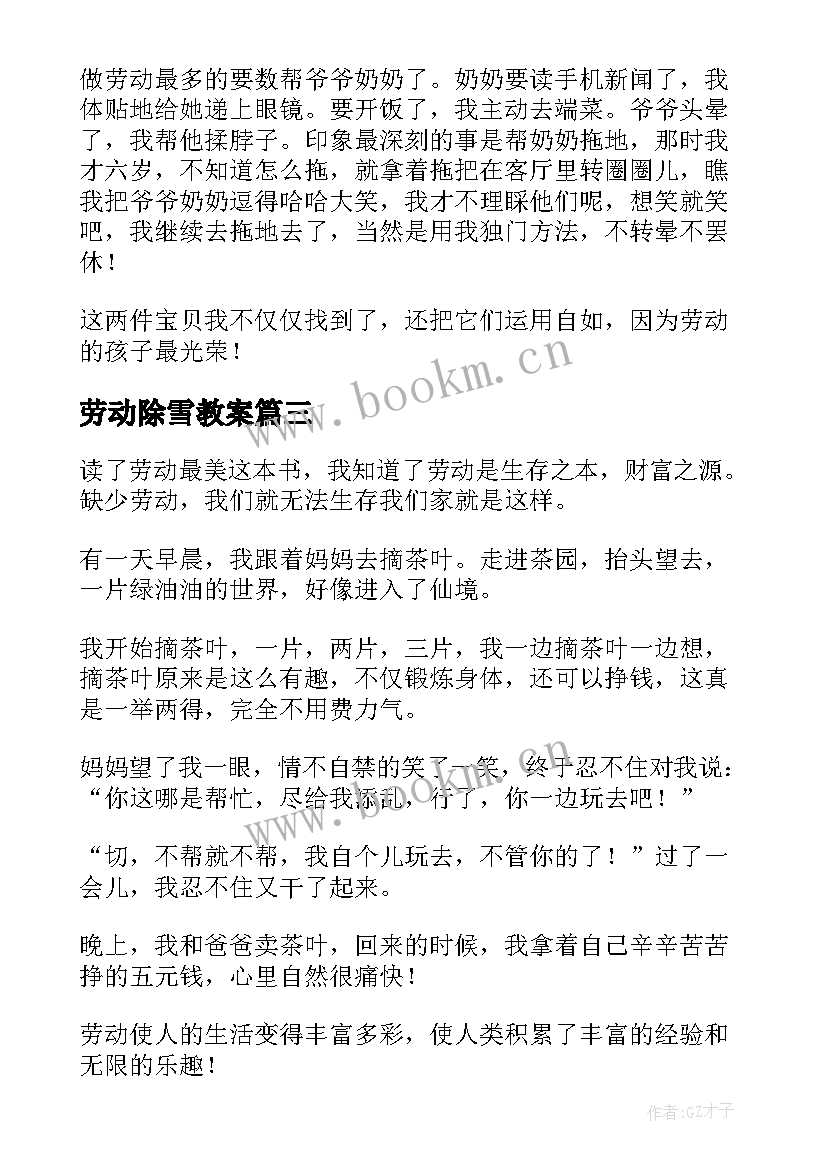 2023年劳动除雪教案(精选5篇)