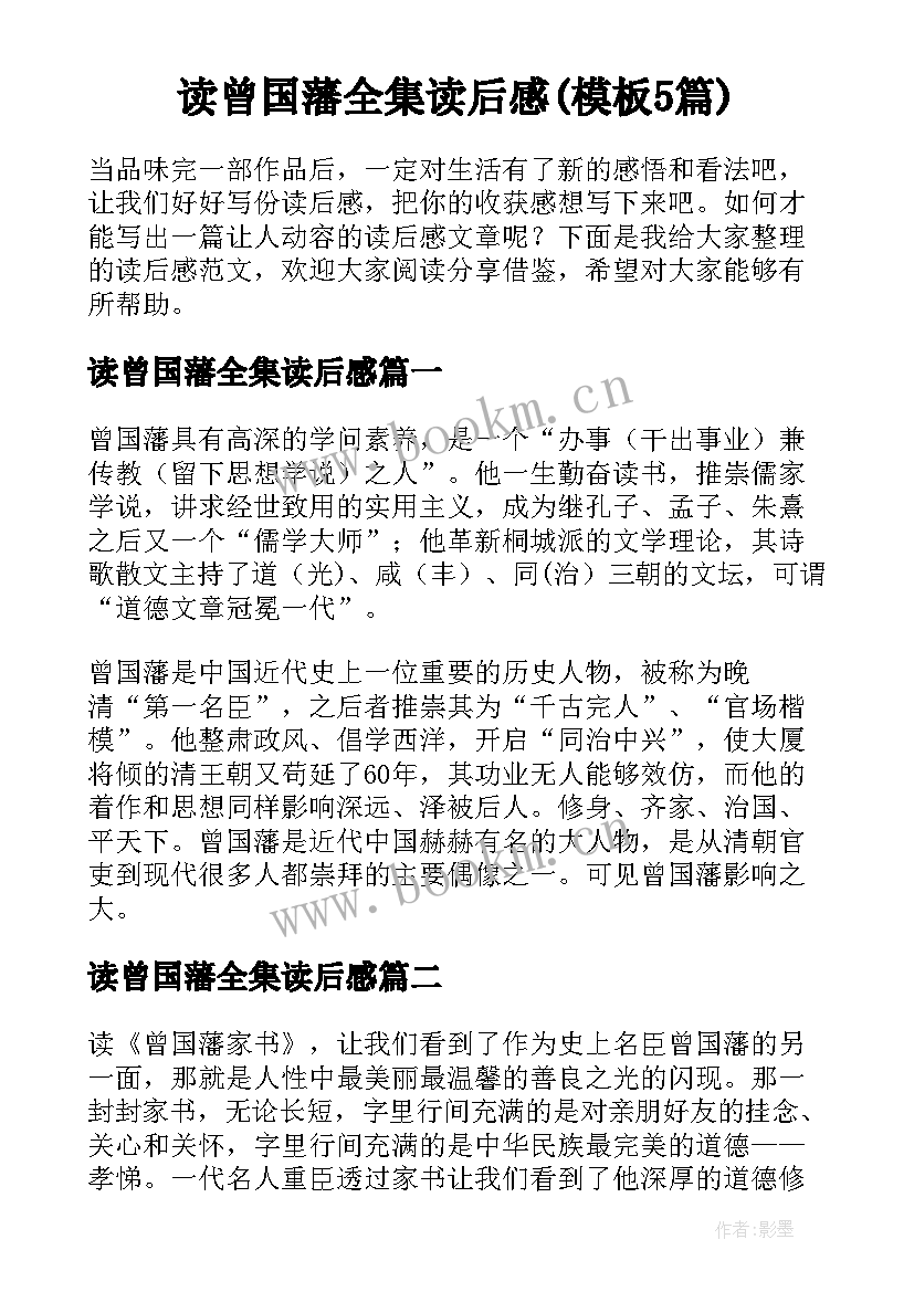 读曾国藩全集读后感(模板5篇)