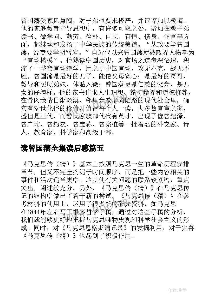 读曾国藩全集读后感(模板5篇)