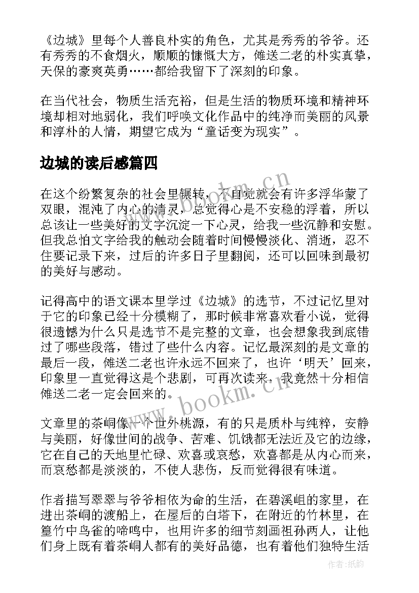 边城的读后感(实用5篇)