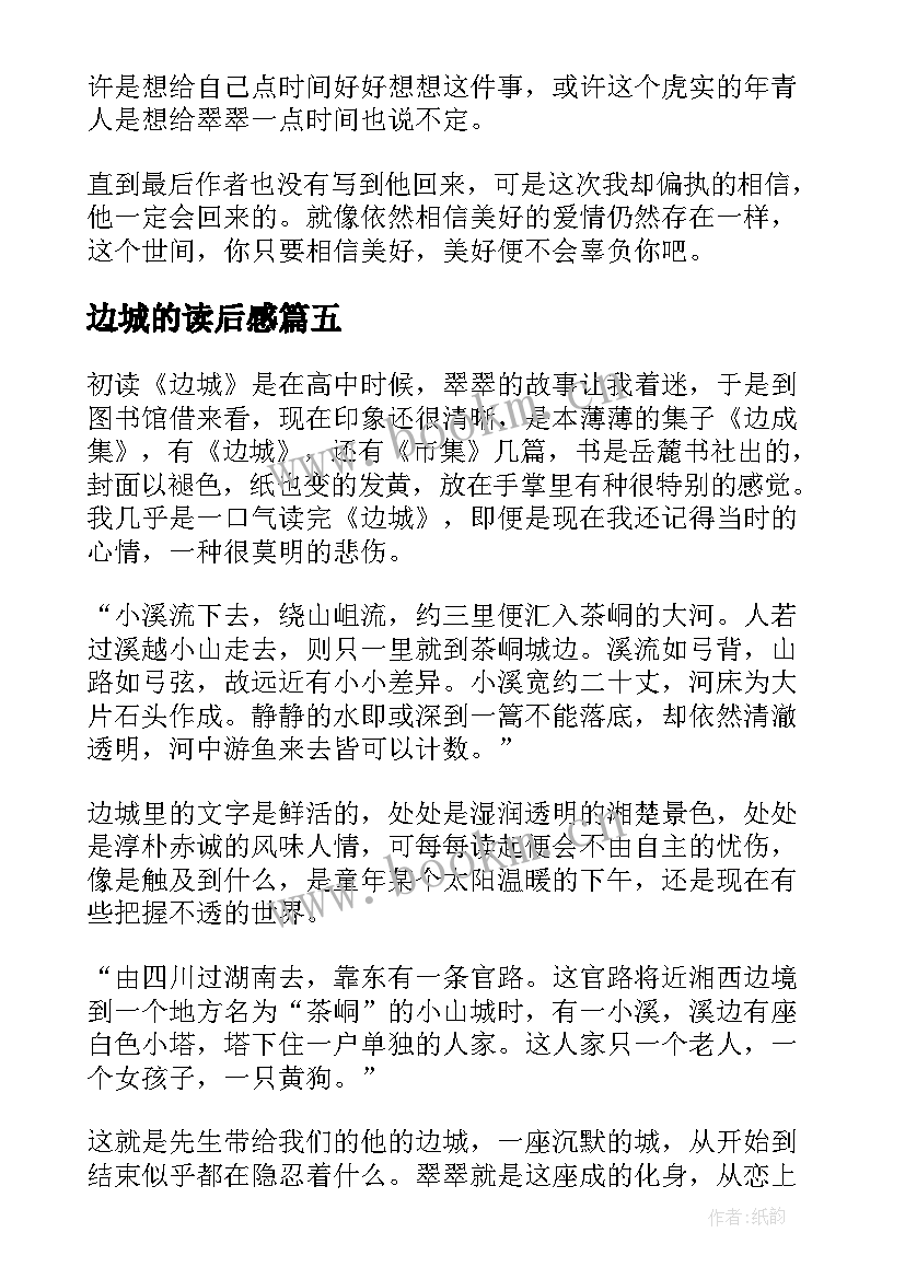 边城的读后感(实用5篇)