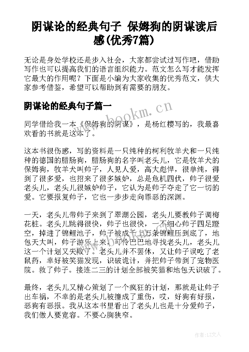 阴谋论的经典句子 保姆狗的阴谋读后感(优秀7篇)