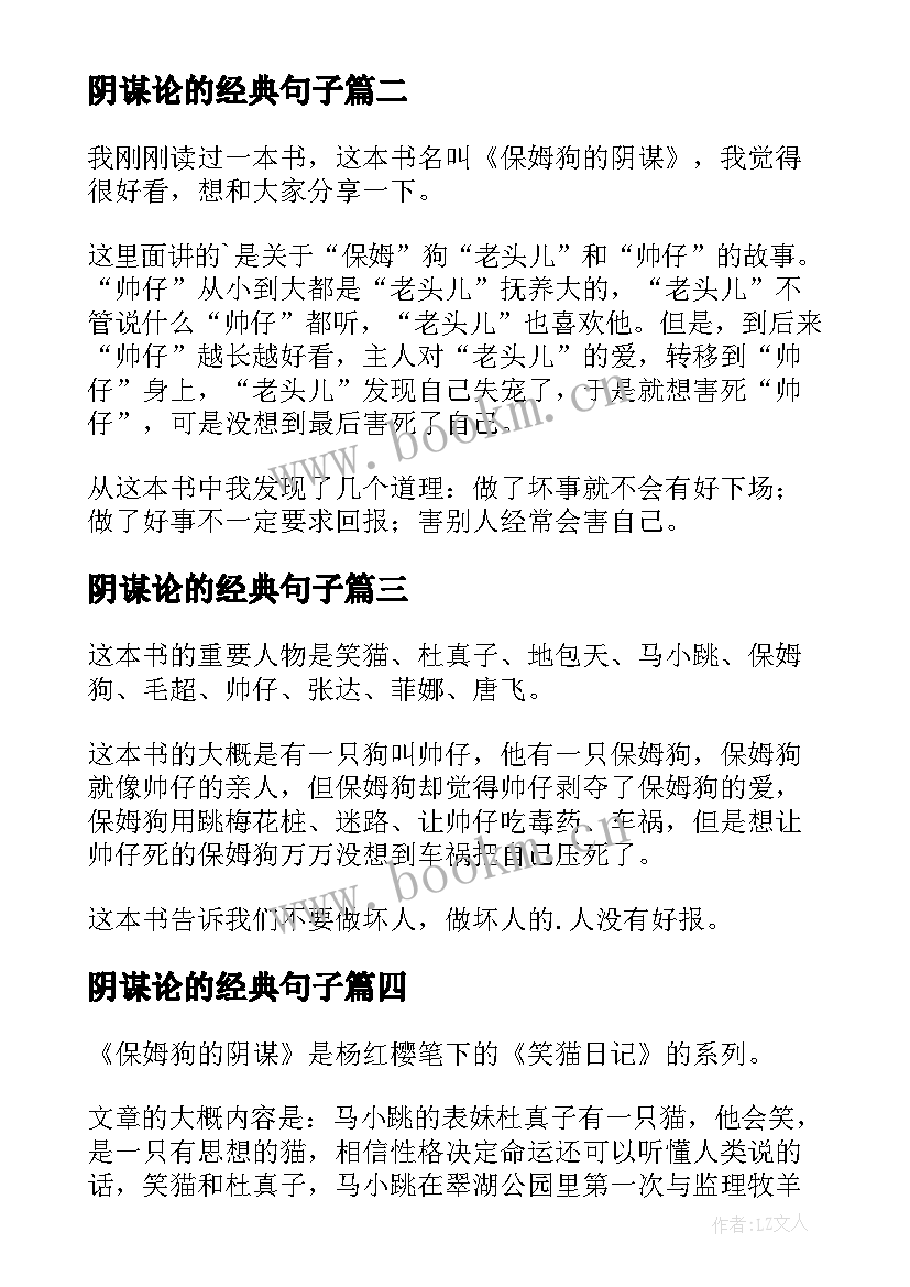 阴谋论的经典句子 保姆狗的阴谋读后感(优秀7篇)