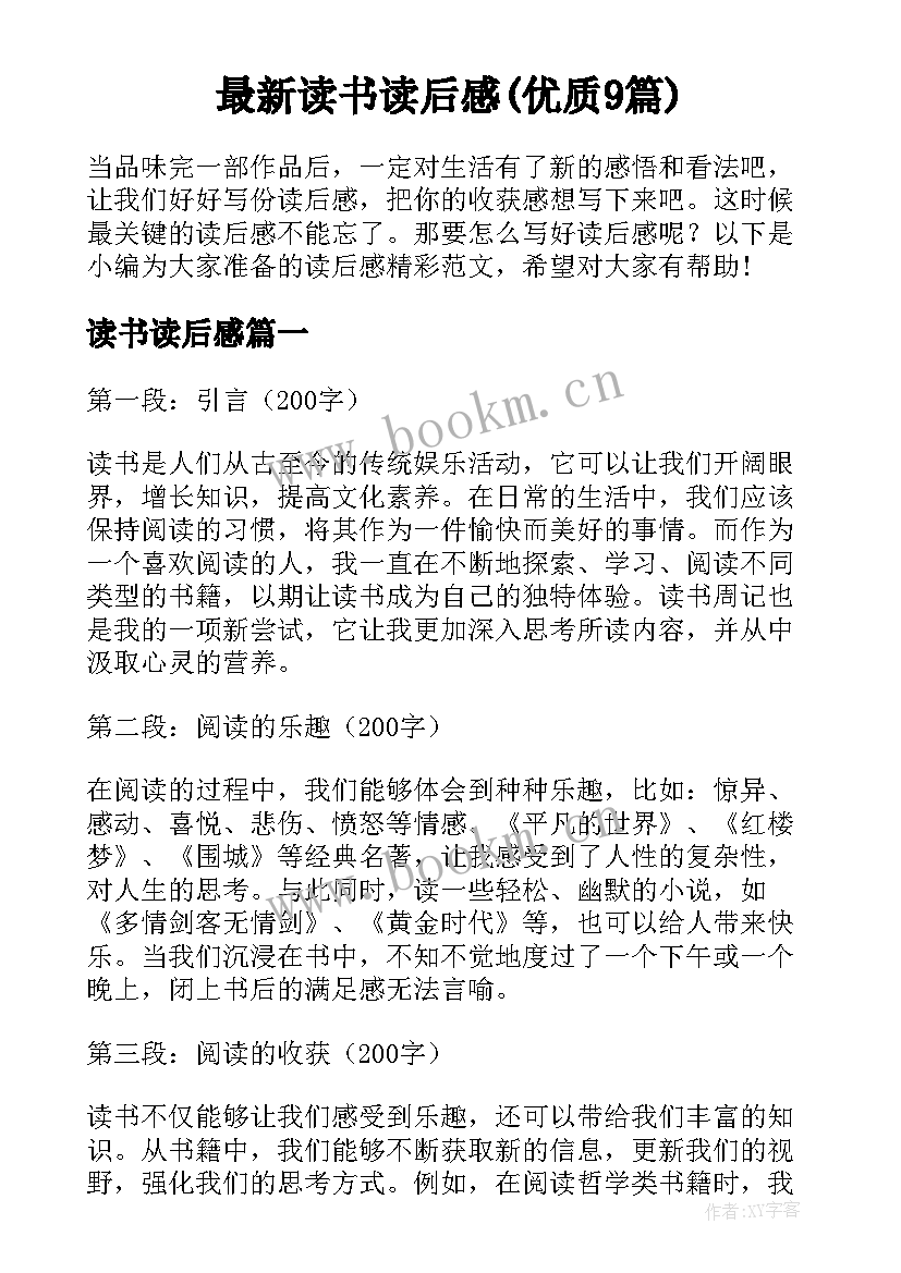 最新读书读后感(优质9篇)