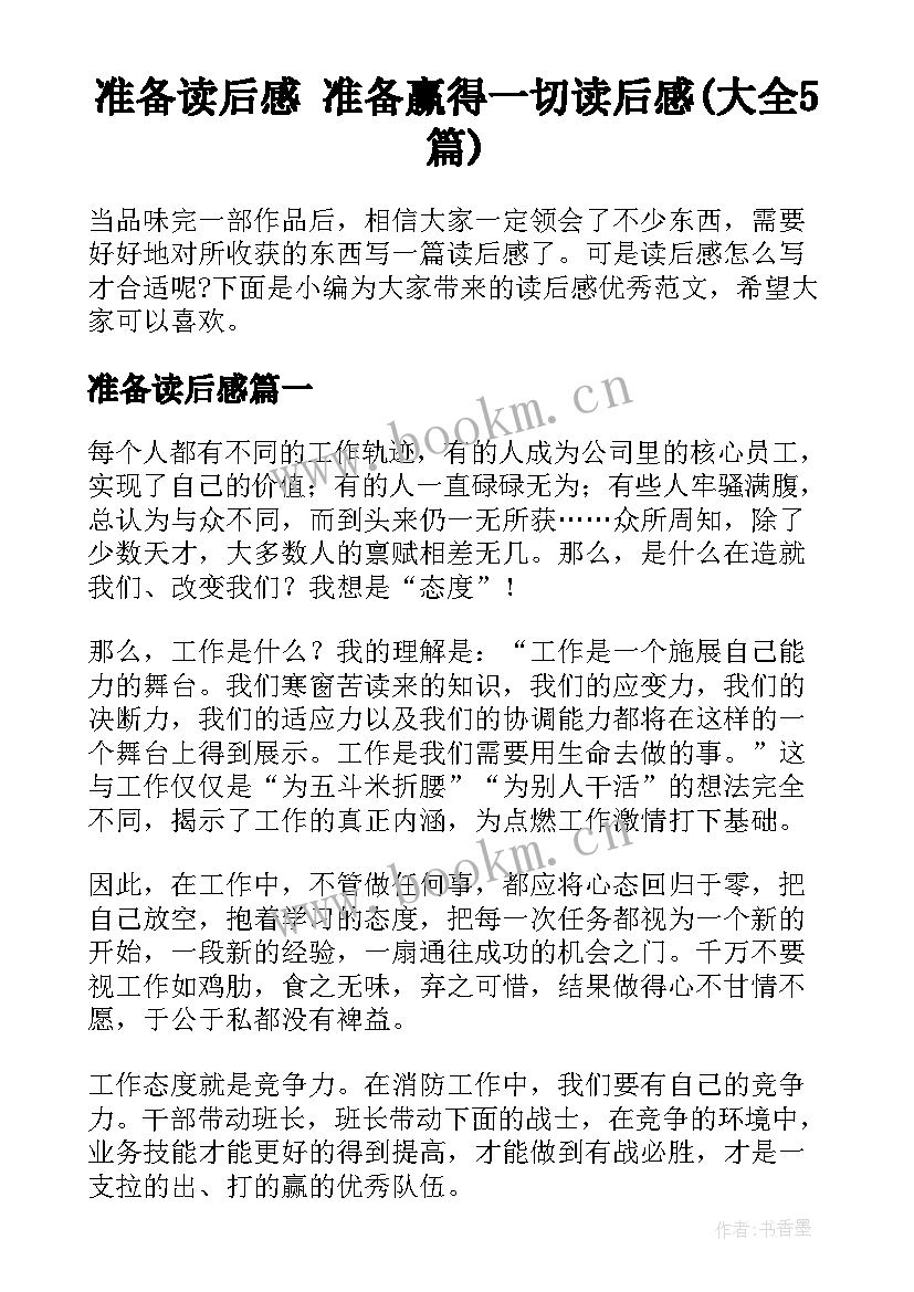 准备读后感 准备赢得一切读后感(大全5篇)