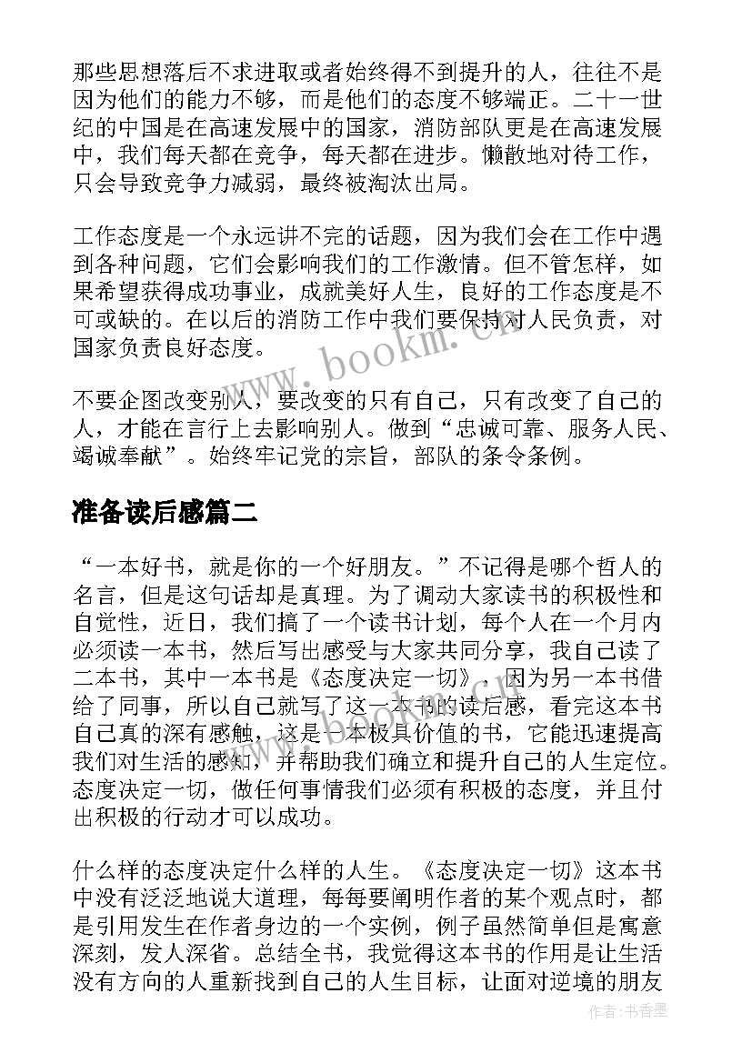 准备读后感 准备赢得一切读后感(大全5篇)