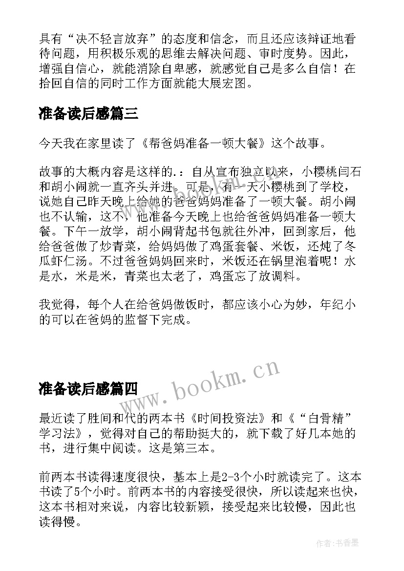 准备读后感 准备赢得一切读后感(大全5篇)