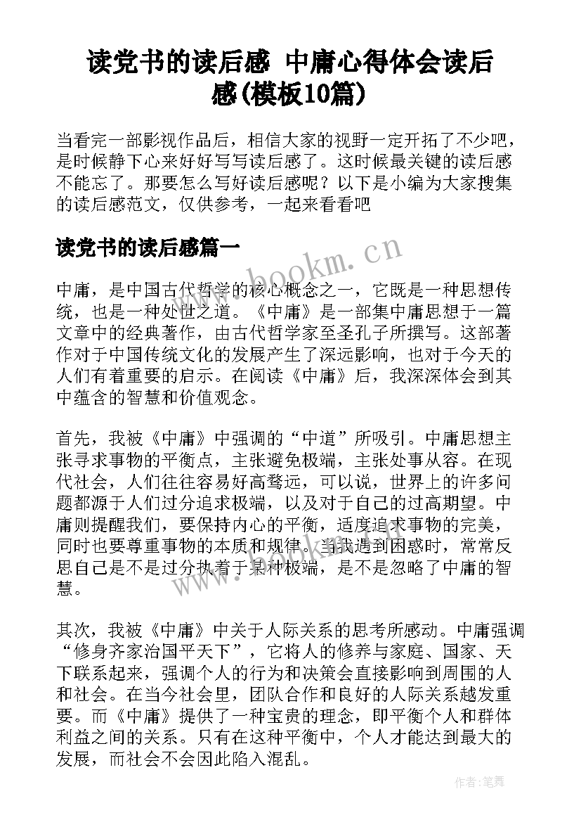 读党书的读后感 中庸心得体会读后感(模板10篇)