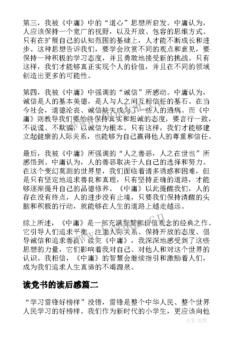 读党书的读后感 中庸心得体会读后感(模板10篇)