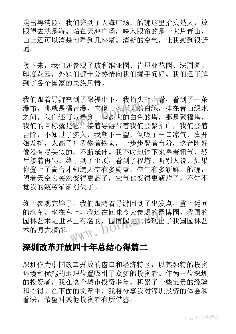 最新深圳改革开放四十年总结心得(模板5篇)