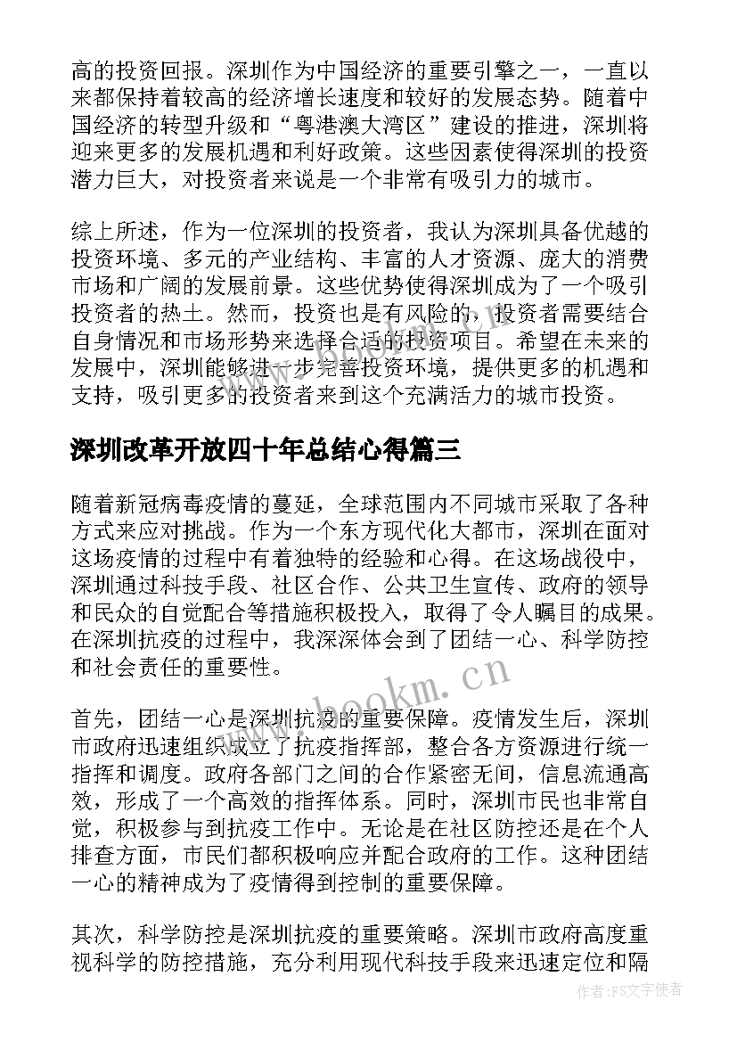 最新深圳改革开放四十年总结心得(模板5篇)