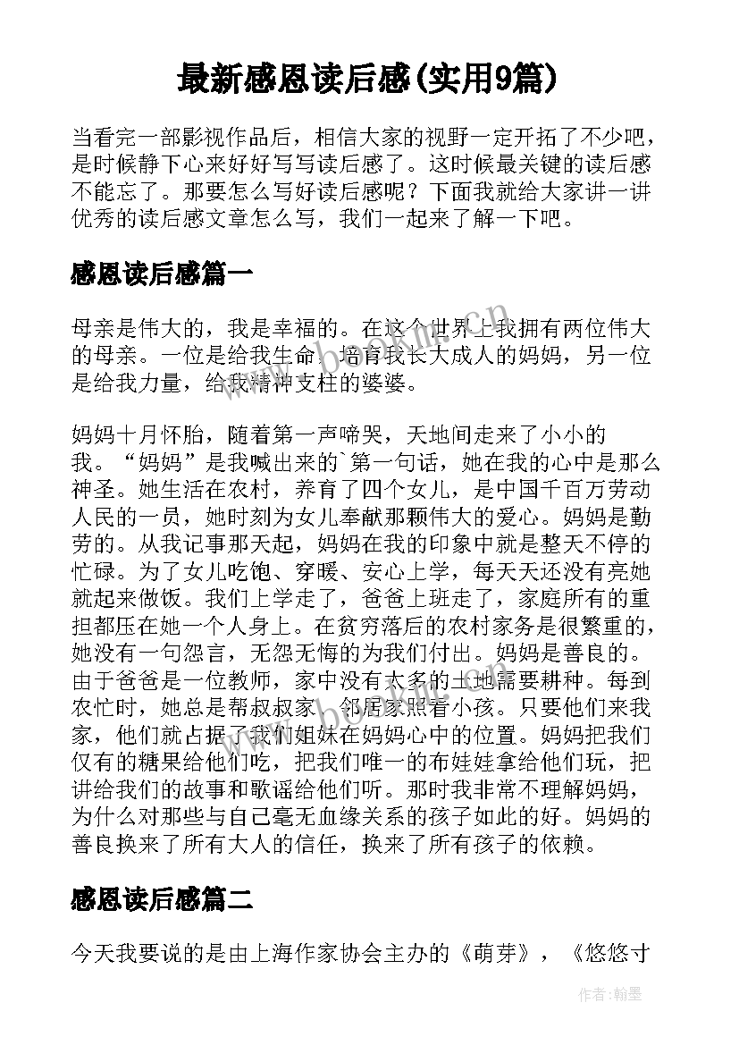 最新感恩读后感(实用9篇)