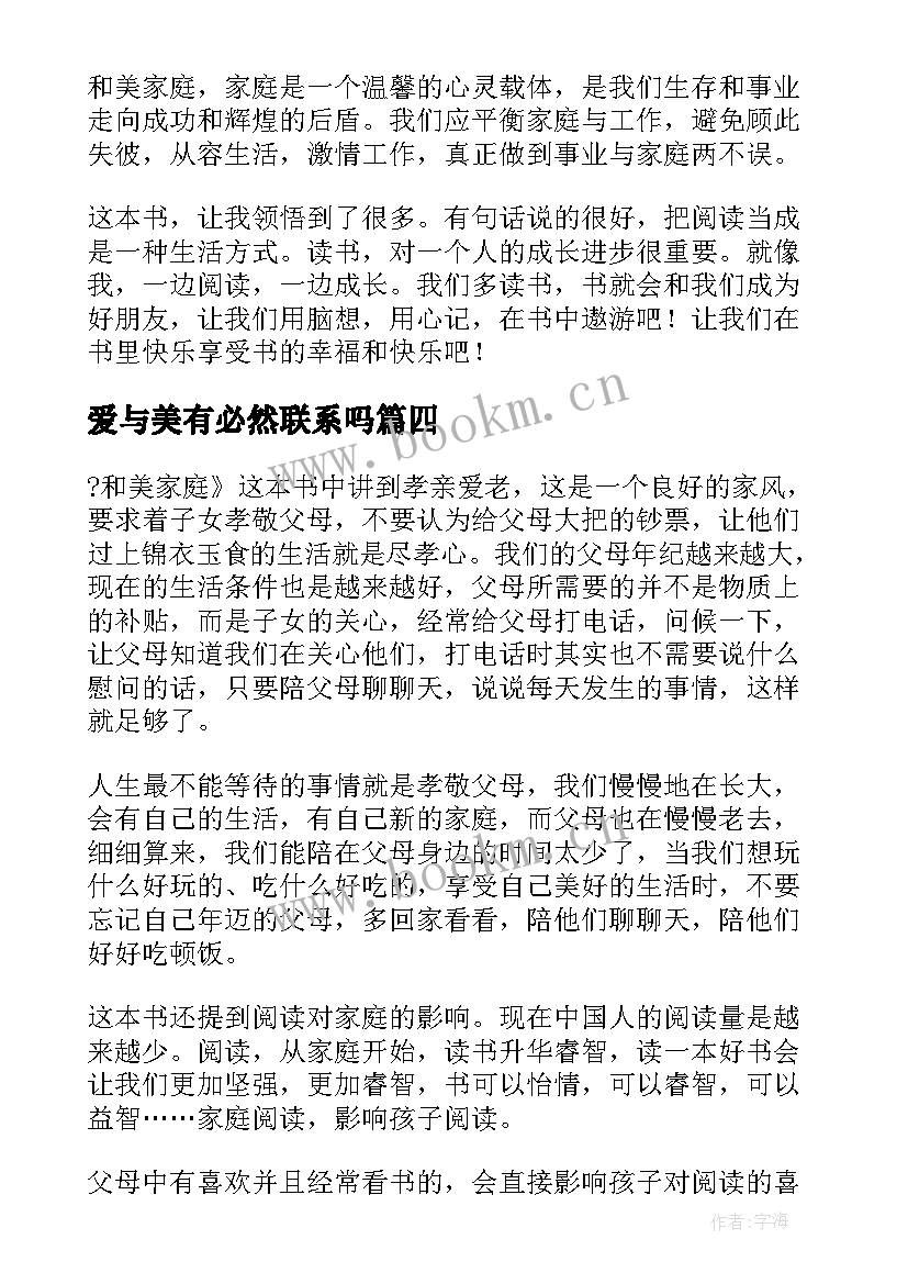 爱与美有必然联系吗 和美家庭读后感(大全5篇)