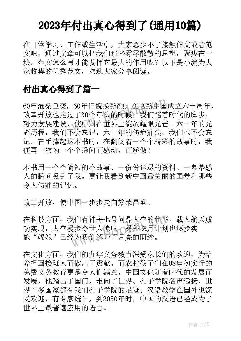 2023年付出真心得到了(通用10篇)