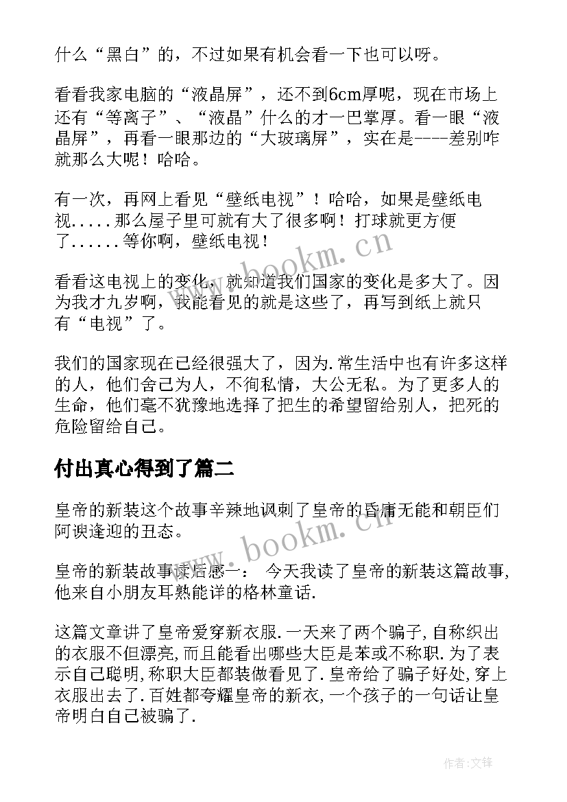 2023年付出真心得到了(通用10篇)