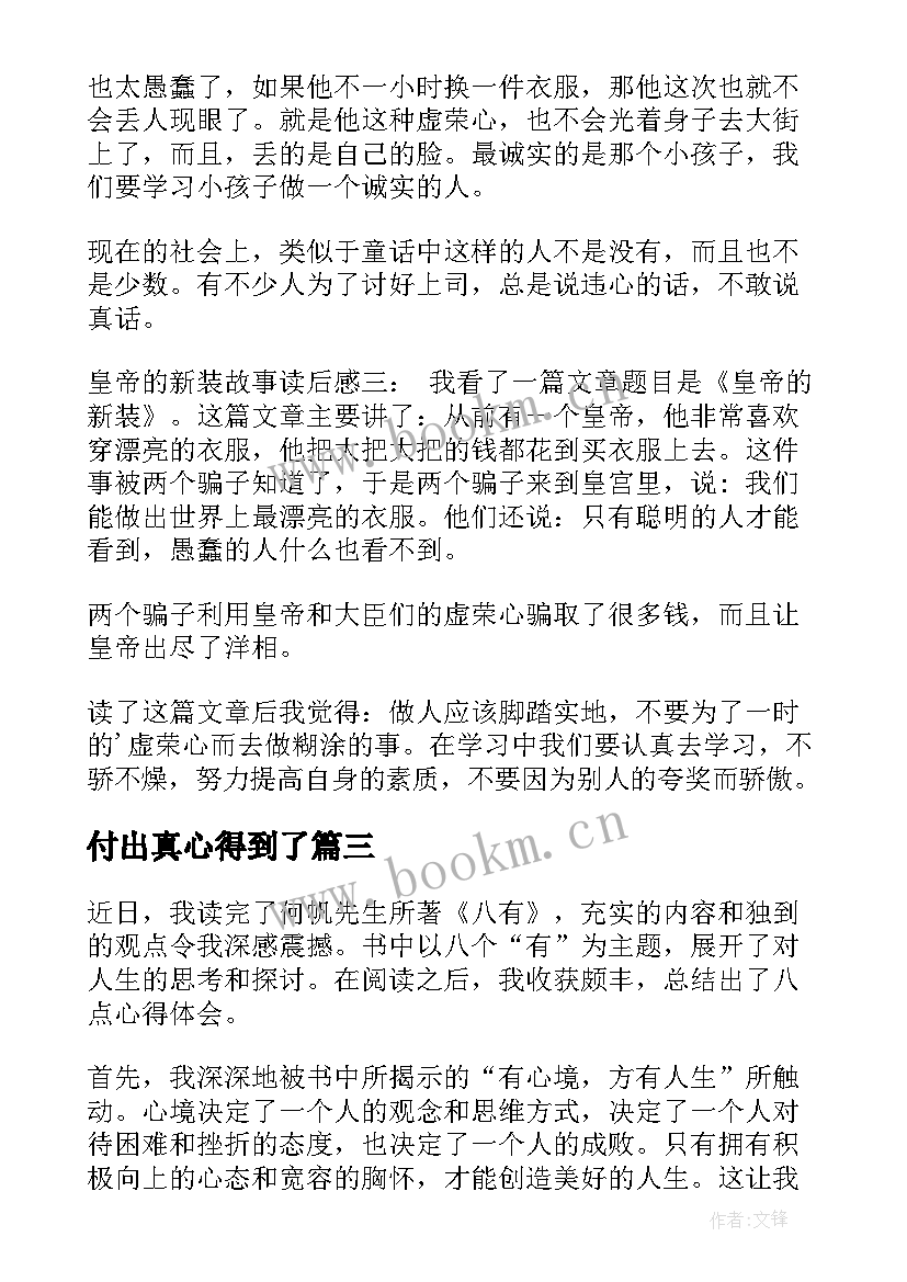 2023年付出真心得到了(通用10篇)