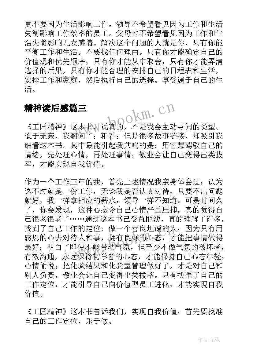 最新精神读后感 铁人精神读后感(精选10篇)