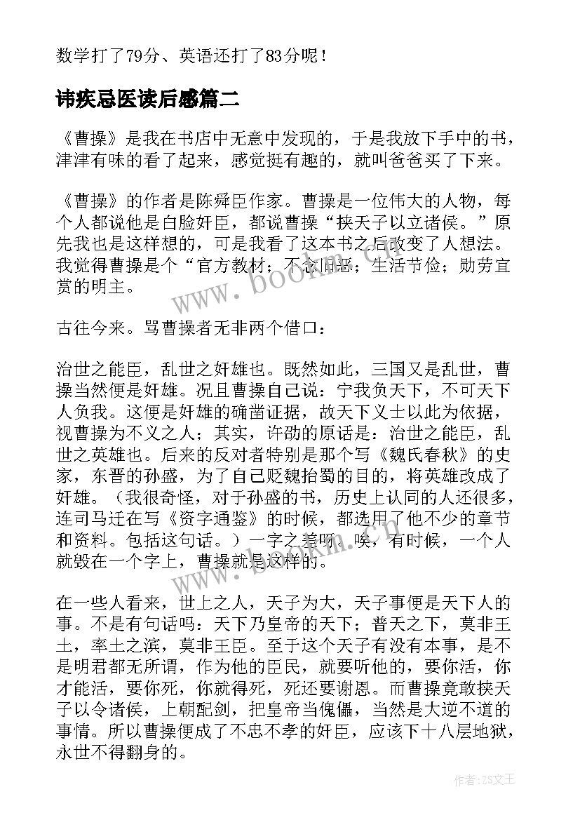 讳疾忌医读后感(汇总6篇)