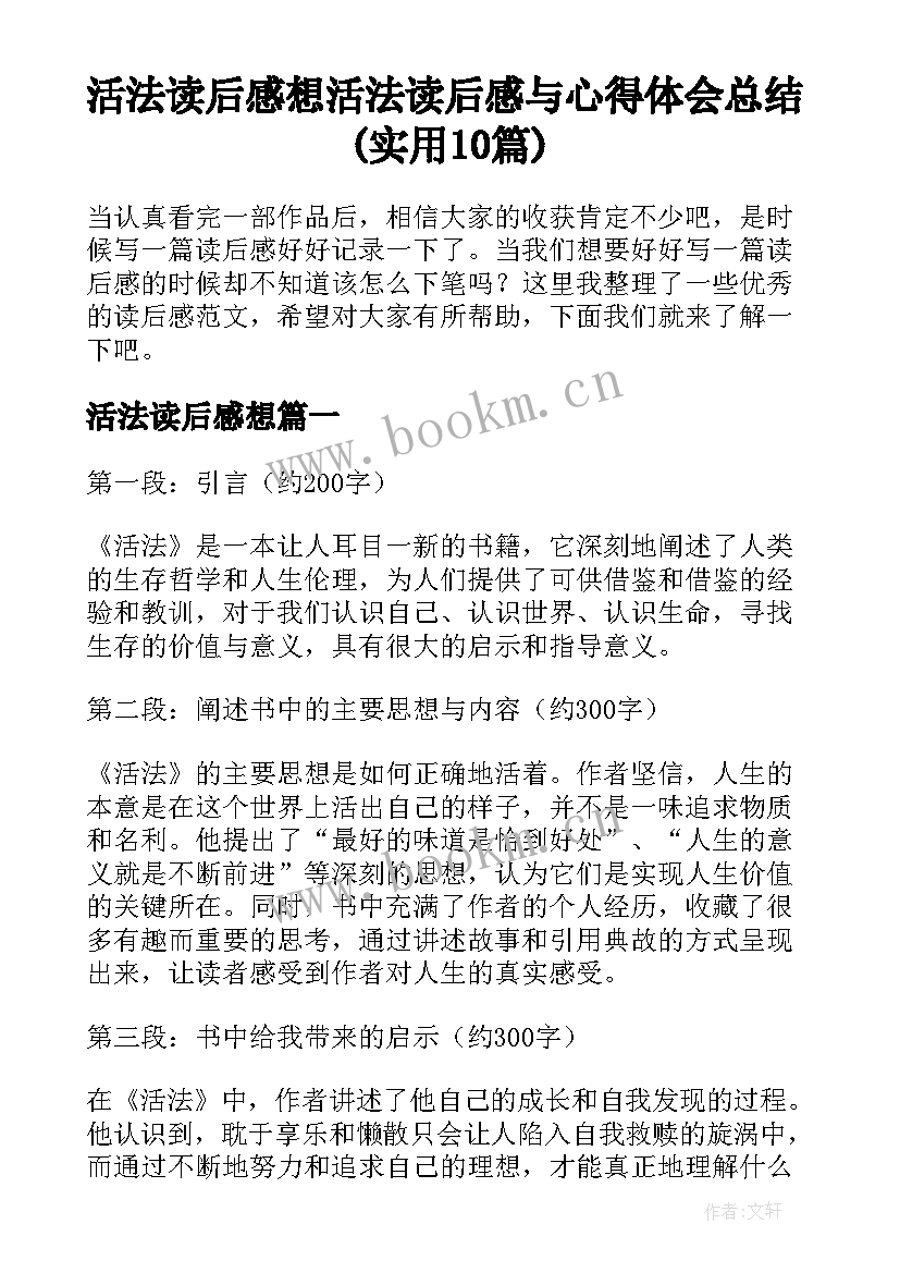 活法读后感想 活法读后感与心得体会总结(实用10篇)