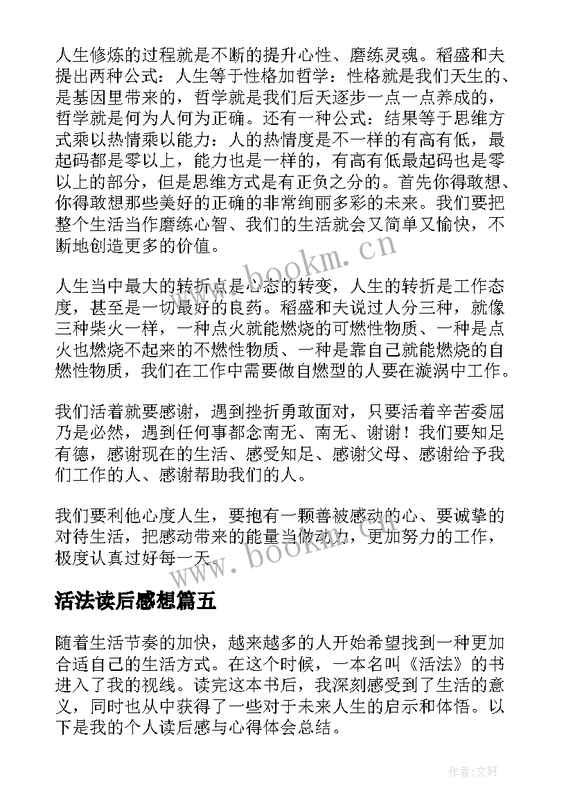 活法读后感想 活法读后感与心得体会总结(实用10篇)