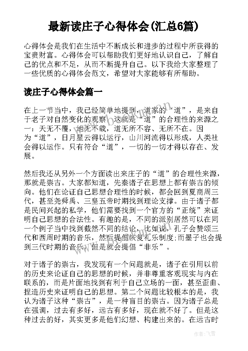 最新读庄子心得体会(汇总6篇)