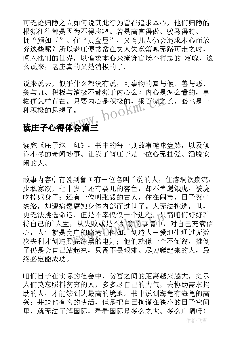 最新读庄子心得体会(汇总6篇)