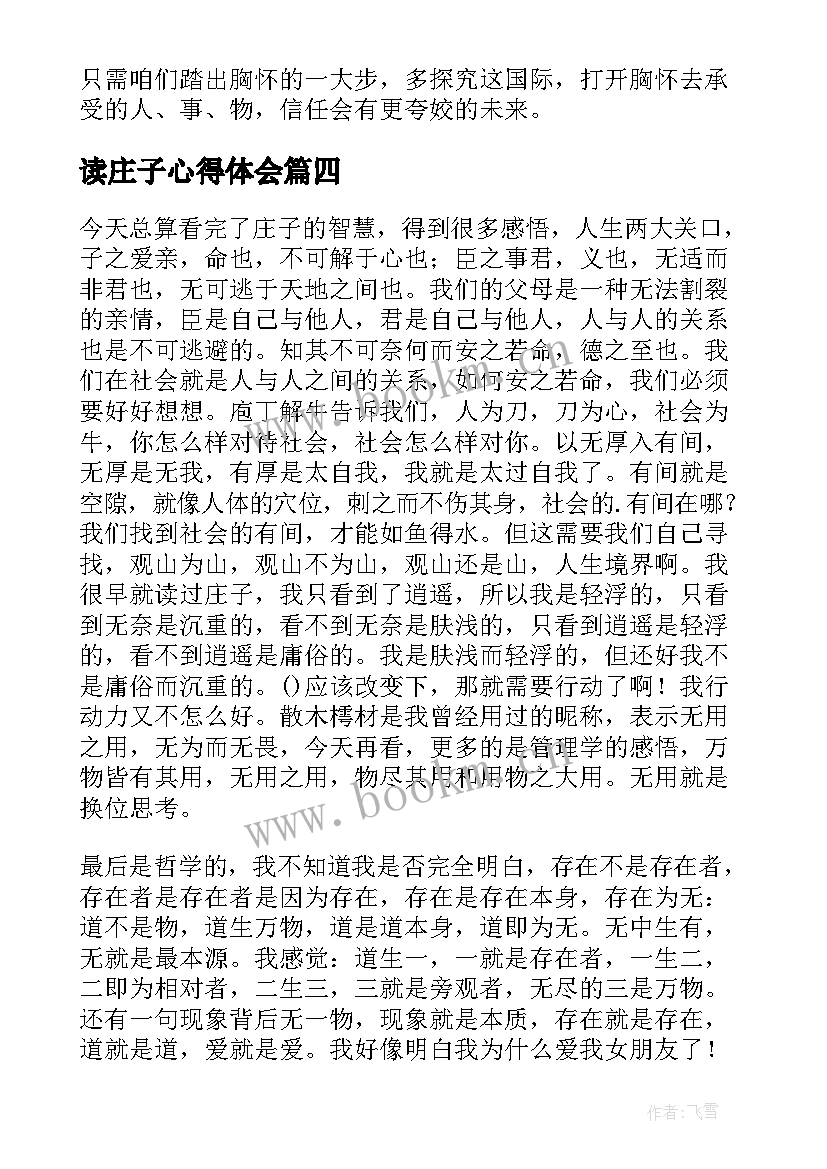 最新读庄子心得体会(汇总6篇)