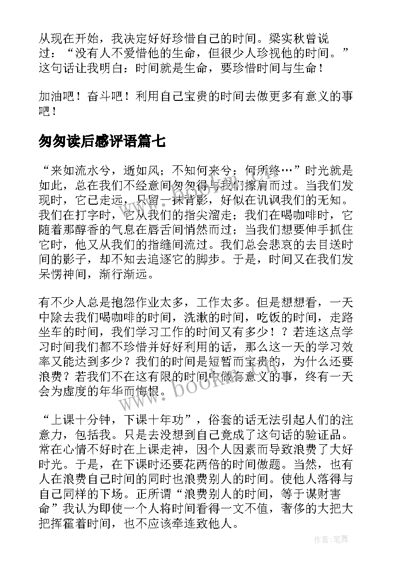 匆匆读后感评语(精选9篇)