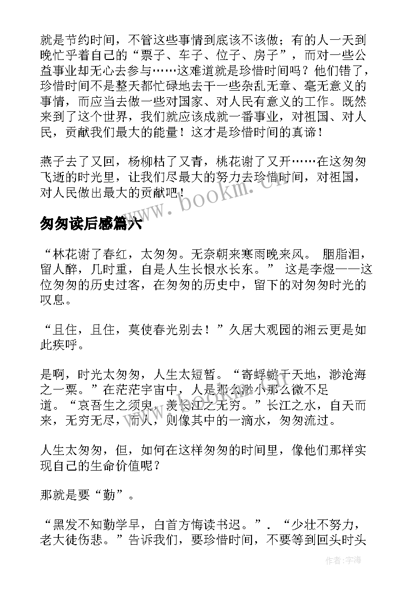 2023年匆匆读后感(大全9篇)