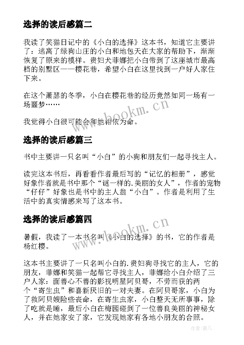 选择的读后感 小白的选择读后感(大全9篇)